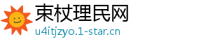 束杖理民网